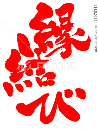 婚姻··性格·朱紅 15970513