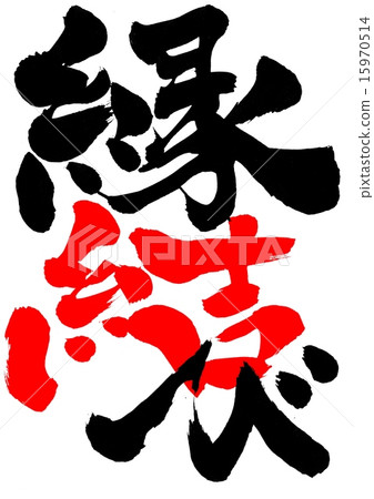 婚姻......信 15970514