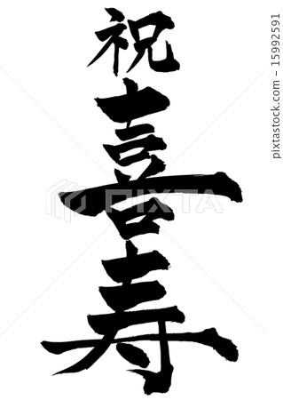 Brush writing letter Kiyoshi Kishi 15992591