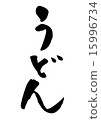烏冬面刷字母 15996734