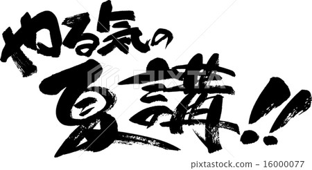 一個積極的夏季講座！ 16000077