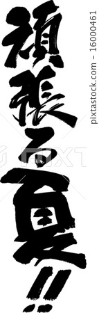 夏天辛勤工作! 夏天辛勤工作! 16000461