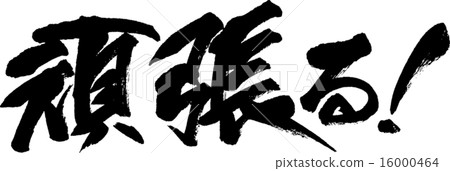 盡我所能 16000464