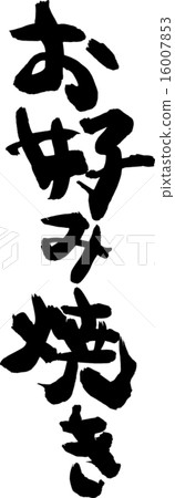 餅子 餅子 16007853