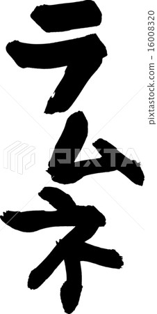 彈珠汽水 16008320