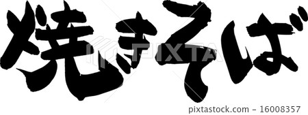 炒麵 16008357