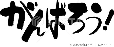 我們來做吧！ 16034408