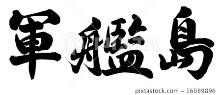 Battleship Island 16089896