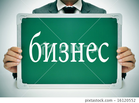 business, written in russian 16120552
