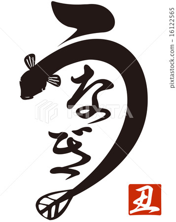 Eel illustration letter 01 Eel illustration letter 01 16122565