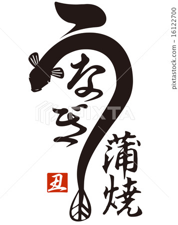 Eel illustration letter 02 16122700