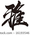 Brush writing Ya 16193546