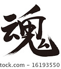 Brush writing spirit 16193550