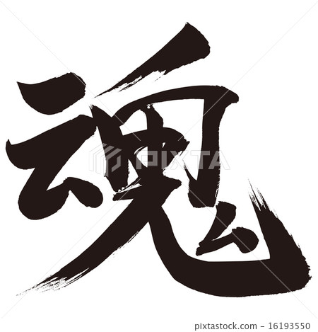 Brush writing spirit 16193550