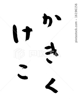 Hiragana Hiragana 16196156
