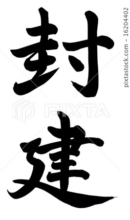 封建思想 16204402