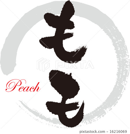 桃 16216069