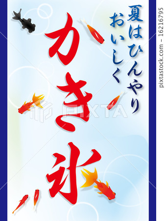 刨冰海報金魚 刨冰海報金魚 16216795