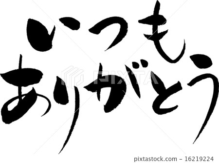 總是謝謝你的文字材料 總是謝謝你的文字材料 16219224