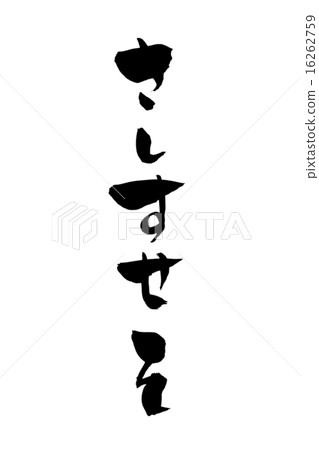 Writing brushstrokes 16262759