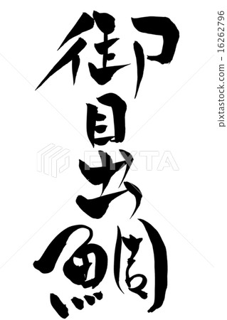 Stock Illustration: calligraphy writing, japanese language, kanji