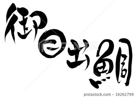 畫筆筆劃和鯛魚 16262799