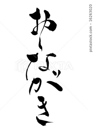 刷寫Shinkaki 16263020