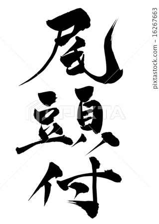 刷頭尾部 16267663