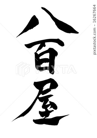 刷字母蔬菜水果店 刷字母蔬菜水果店 16267664