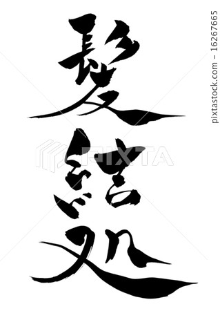 毛筆用毛刷 16267665