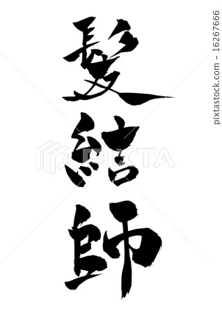 刷子和頭髮梳妝台 刷子和頭髮梳妝台 16267666