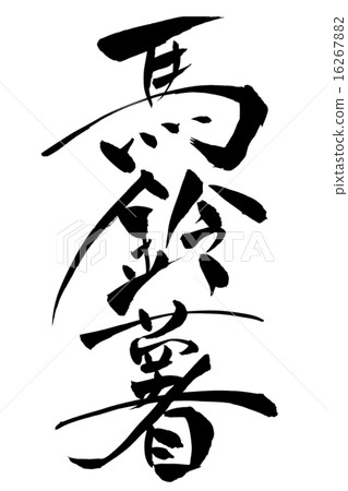 刷鍋土豆 刷鍋土豆 16267882