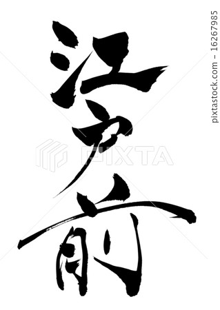 Brush letter Edo front Brush letter Edo front 16267985