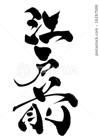 刷信江戶前 16267986