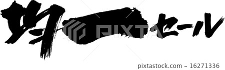 統一銷售 16271336