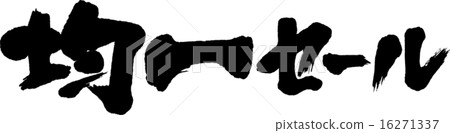 統一銷售 16271337