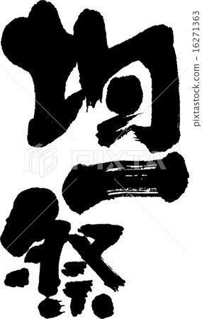 統一的節日 統一的節日 16271363