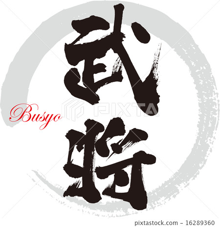 軍事指揮官 16289360
