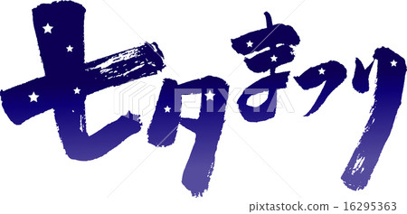 Tanabata Festival（文字素材） 16295363