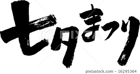 Tanabata Festival (Text Material) 16295364