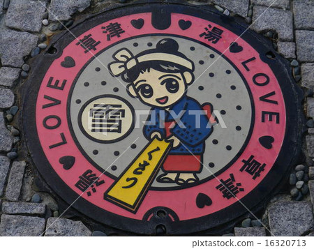 草津溫泉沙井 16320713