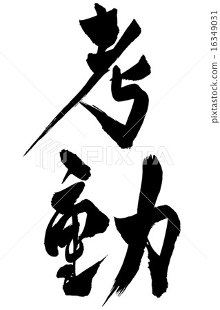 刷毛筆 刷毛筆 16349031