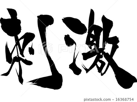 刺激......信 16368754