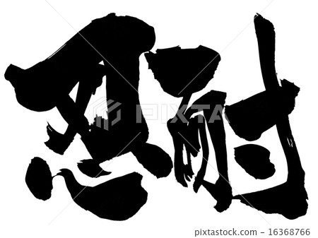 Patience ... letter 16368766