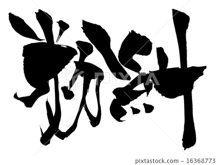 該死的···性格 16368773