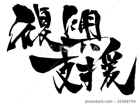 Reconstruction support ... letter 16368794