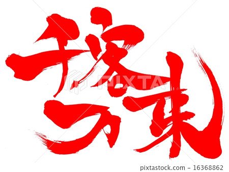 很多客戶來信 16368862