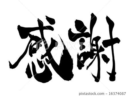 欣賞···信 欣賞···信 16374087