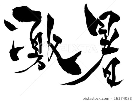 Intense heat ... letter - Stock Illustration [16374088] - PIXTA