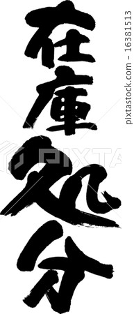 Inventory disposal 16381513